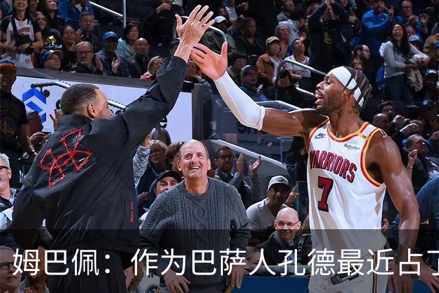 姆巴佩：作为巴萨人孔德最近占了上风，但在国家队我们能分清主次